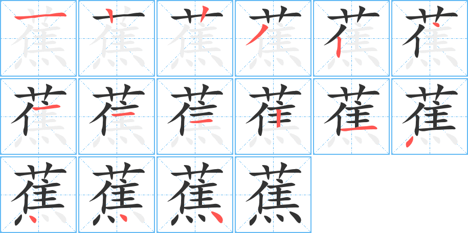 蕉的筆順分步演示