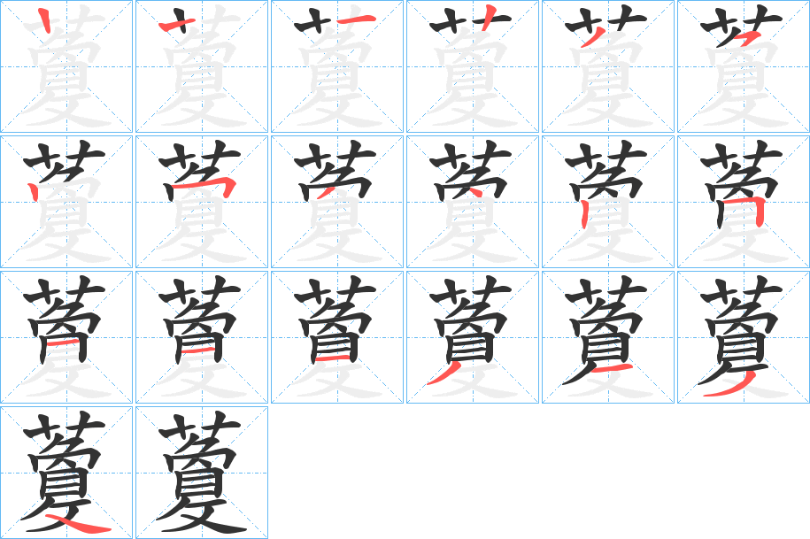 藑的筆順分步演示