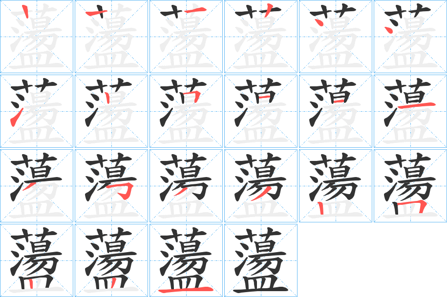 蘯的筆順分步演示