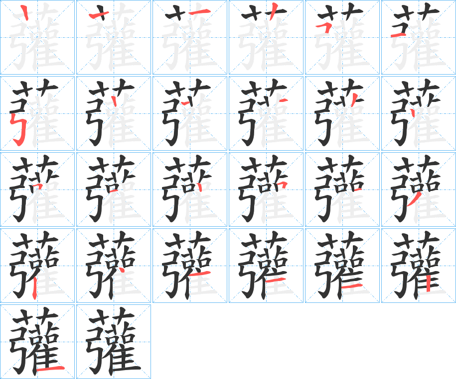 虇的筆順分步演示