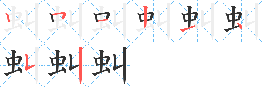 虯的筆順分步演示