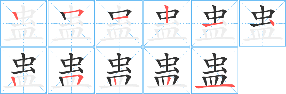 蠱的筆順分步演示