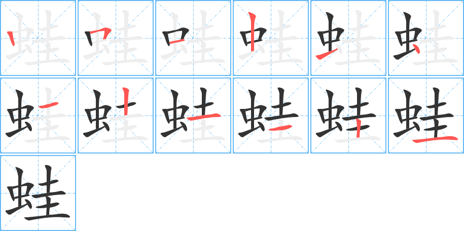 蛙的筆順分步演示