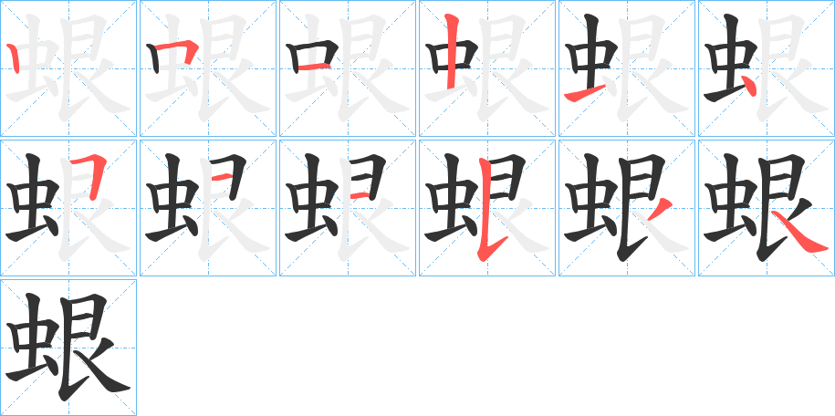 蛝的筆順分步演示