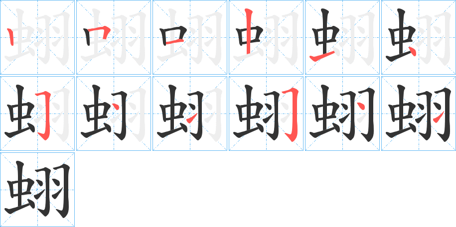 蛡的筆順分步演示