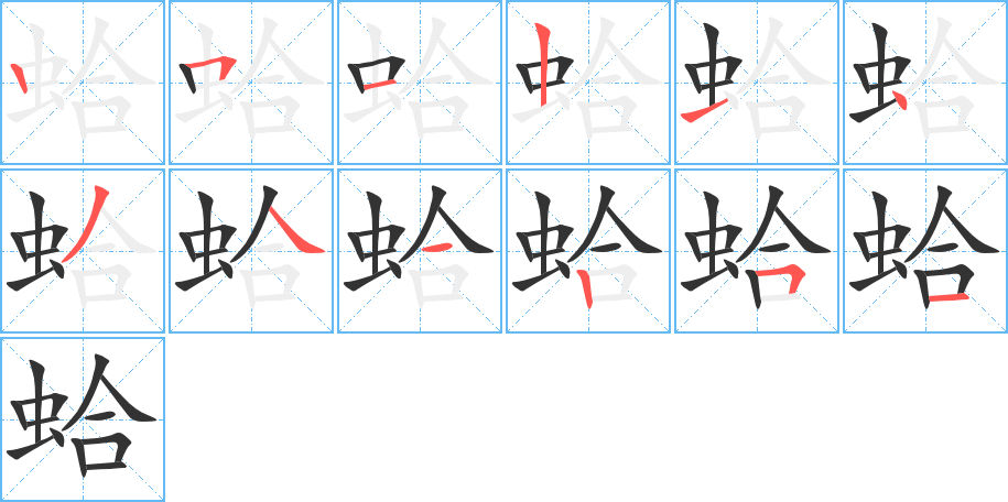 蛤的筆順分步演示