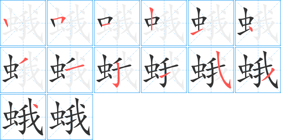 蛾的筆順分步演示