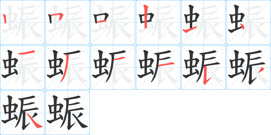 蜄的筆順分步演示