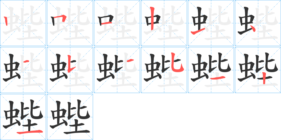 蜌的筆順分步演示