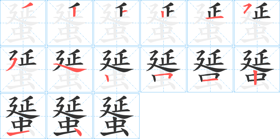 蜑的筆順分步演示