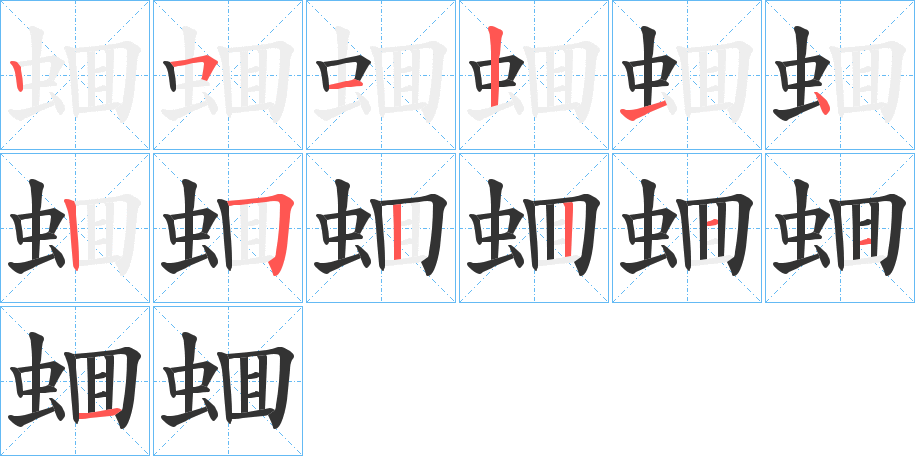 蜖的筆順分步演示