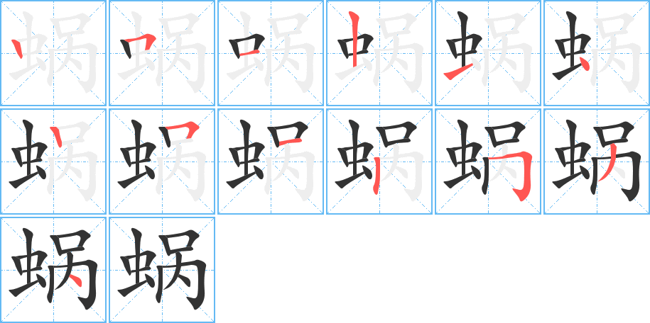 蝸的筆順分步演示