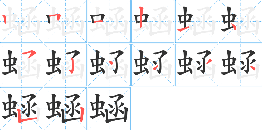 蜬的筆順分步演示