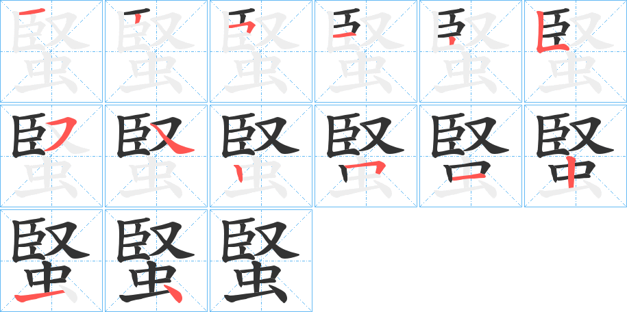 蜸的筆順分步演示