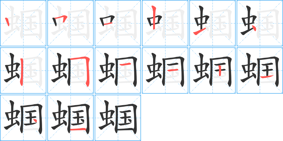 蟈的筆順分步演示