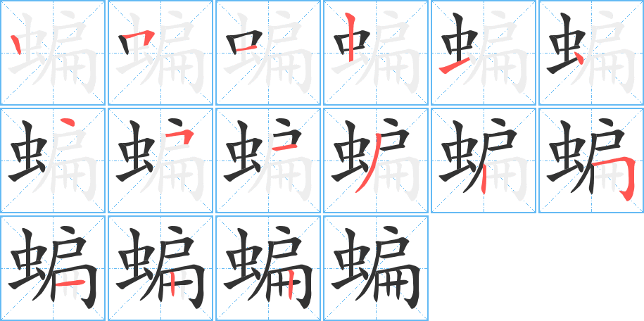 蝙的筆順分步演示