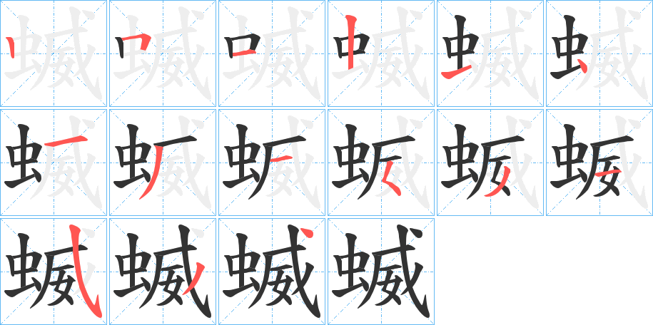 蝛的筆順分步演示