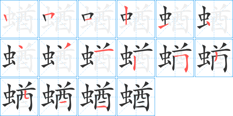 蝤的筆順分步演示