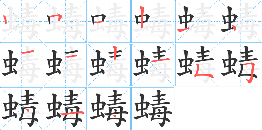 蝳的筆順分步演示