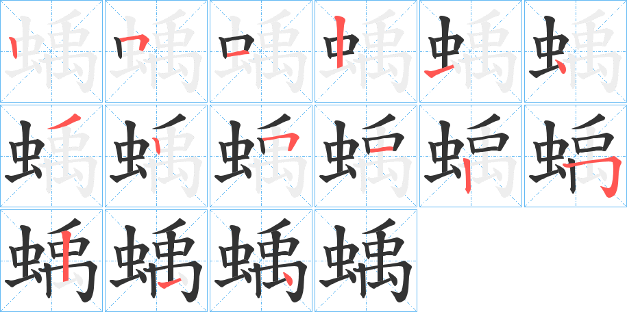 蝺的筆順分步演示