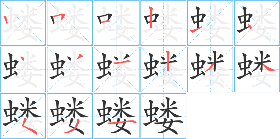 螻的筆順分步演示