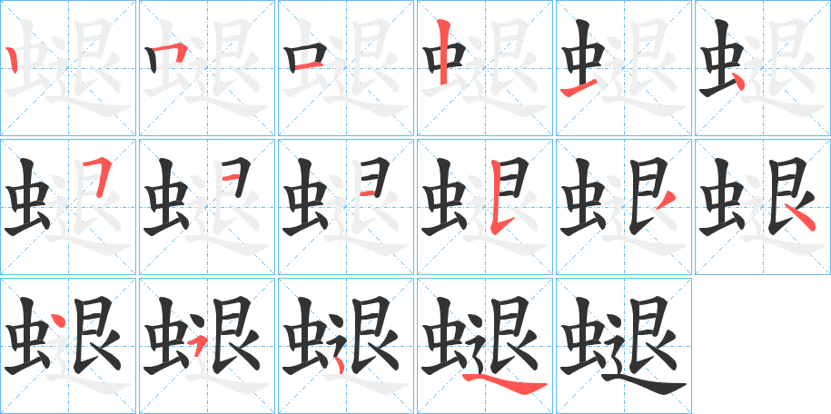 螁的筆順分步演示