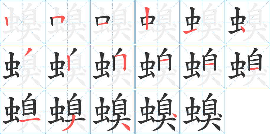 螑的筆順分步演示