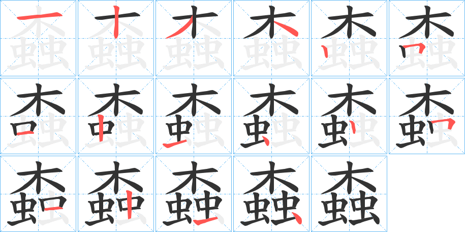 螙的筆順分步演示