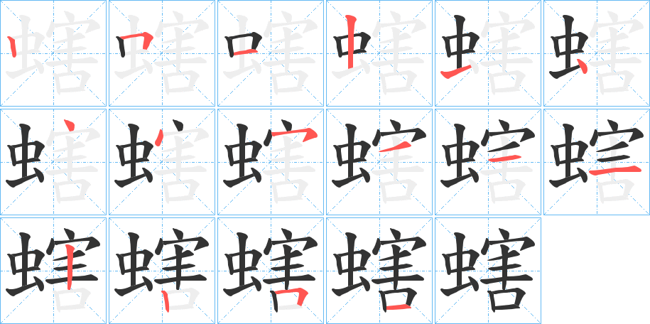 螛的筆順?lè)植窖菔?>               </div></div>

         <div   id=