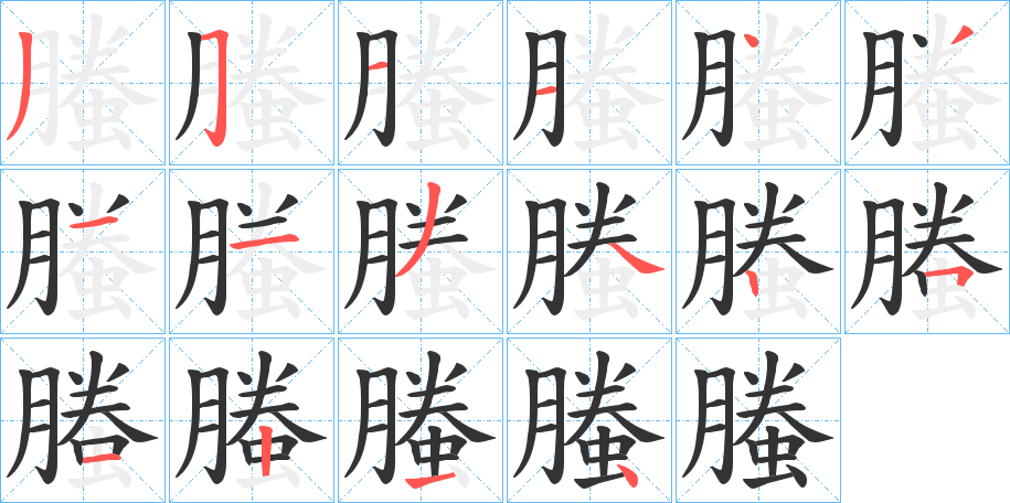 螣的筆順分步演示