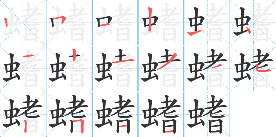 螧的筆順分步演示