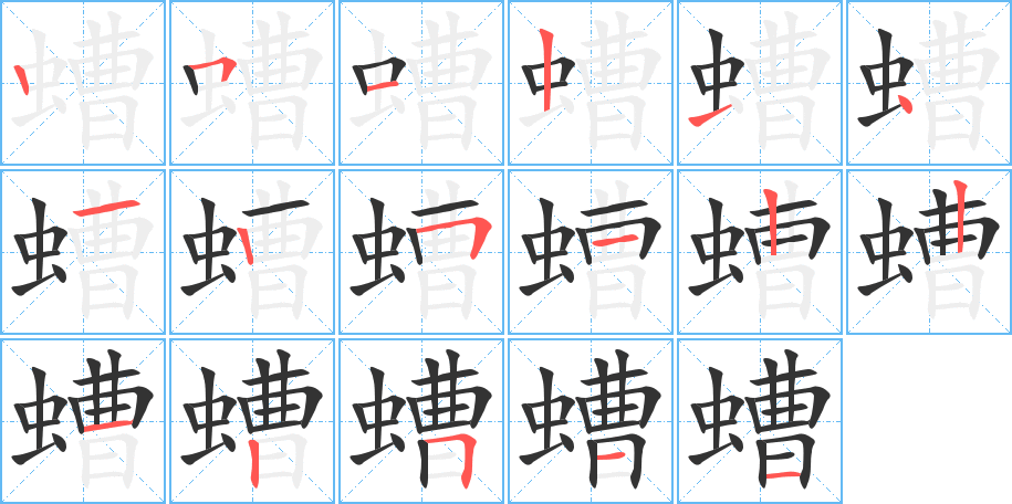 螬的筆順分步演示