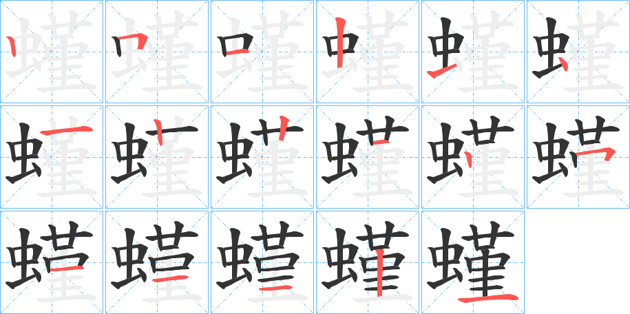 螼的筆順分步演示