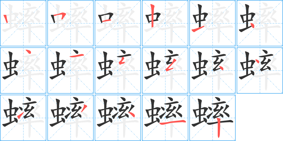 蟀的筆順分步演示