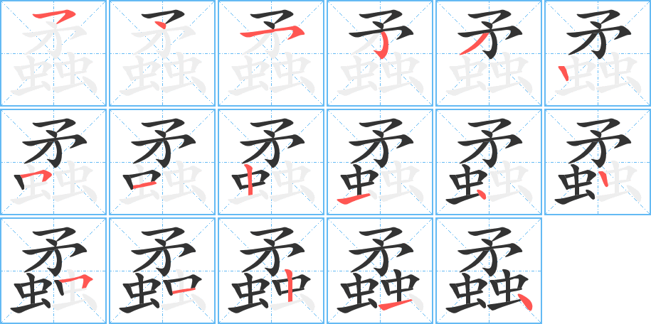 蟊的筆順分步演示