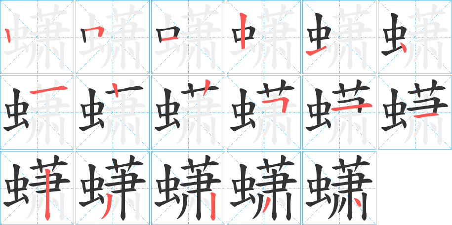 蟏的筆順分步演示