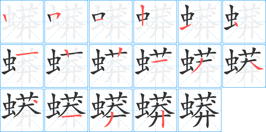 蟒的筆順分步演示