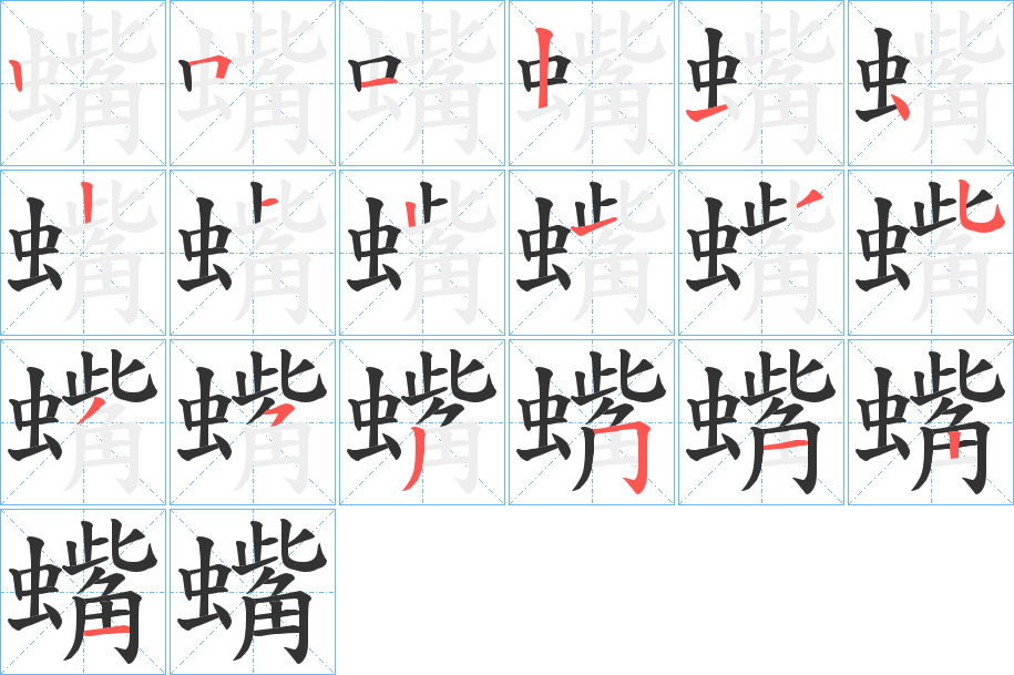 蟕的筆順分步演示