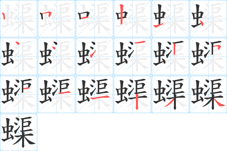 蟝的筆順分步演示