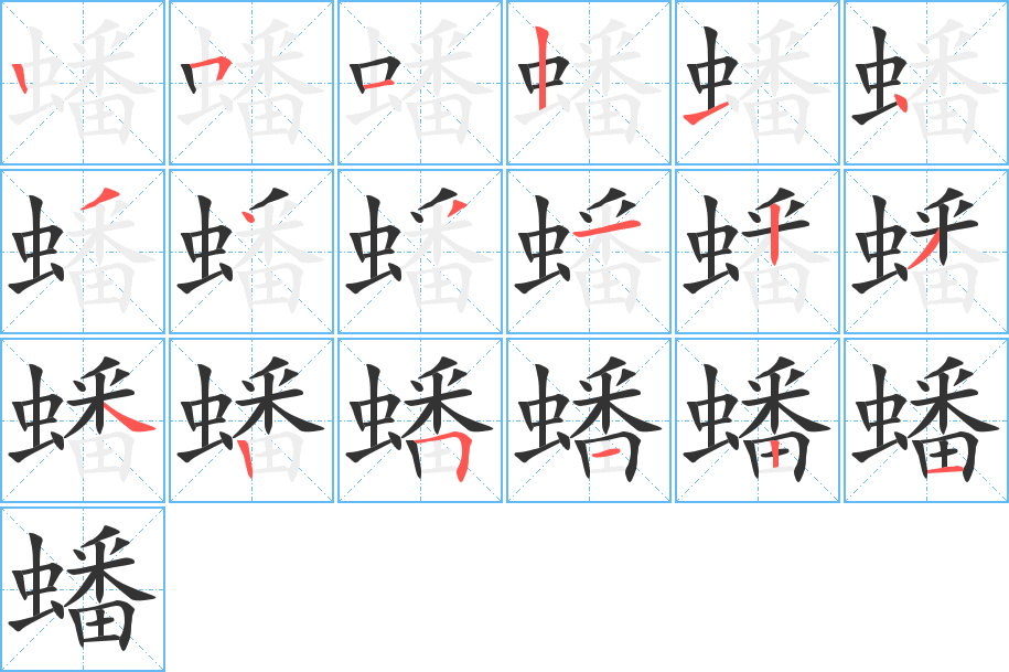 蟠的筆順分步演示