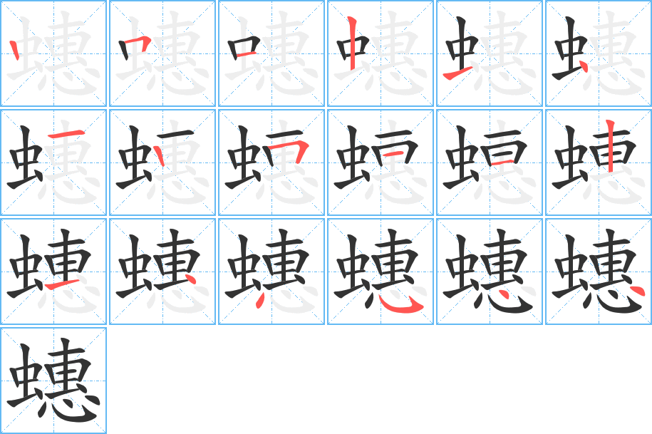 蟪的筆順分步演示