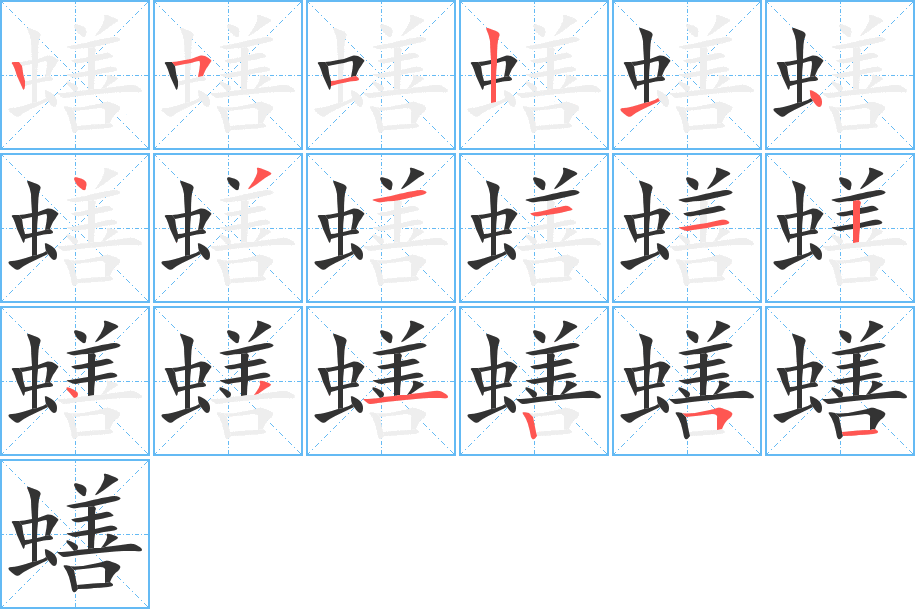 蟮的筆順分步演示