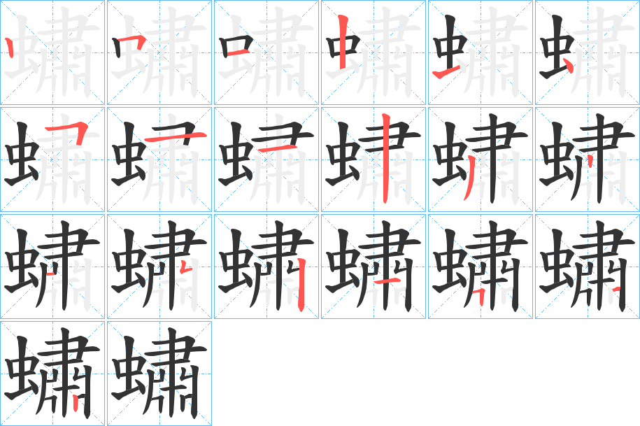 蟰的筆順分步演示