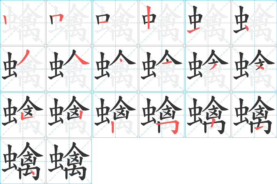 蠄的筆順分步演示