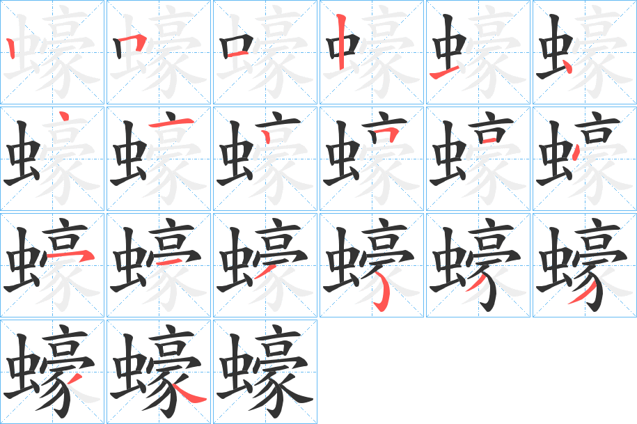 蠔的筆順分步演示