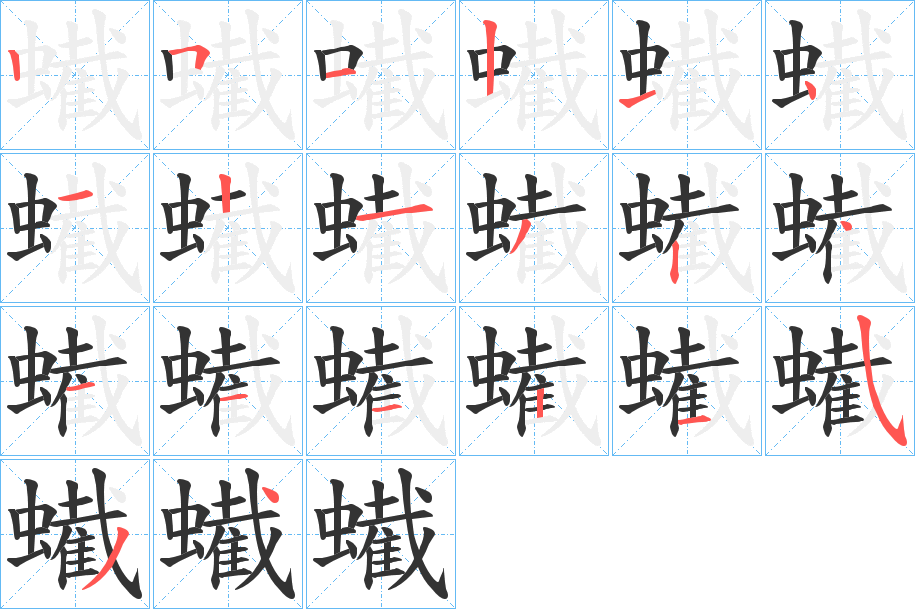 蠘的筆順分步演示