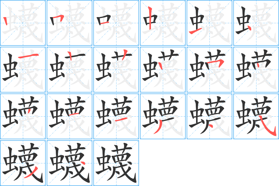 蠛的筆順分步演示