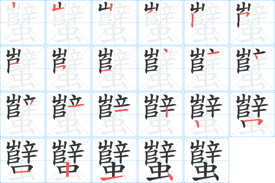 蠥的筆順分步演示