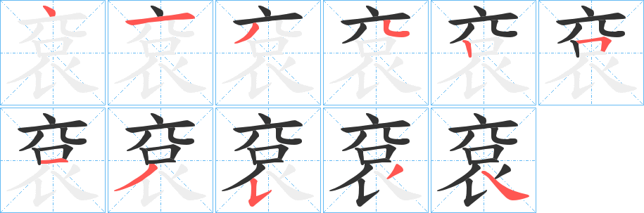 袞的筆順分步演示