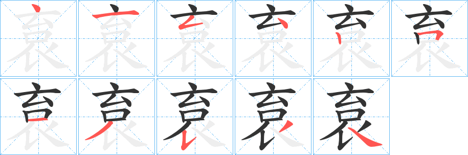 袬的筆順分步演示